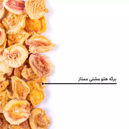 برگه هلو مشتی ممتاز بارجیل