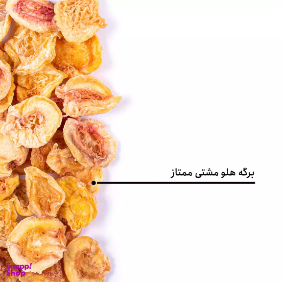 برگه هلو مشتی ممتاز بارجیل