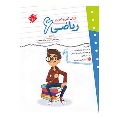 کار و تمرین ریاضی ششم