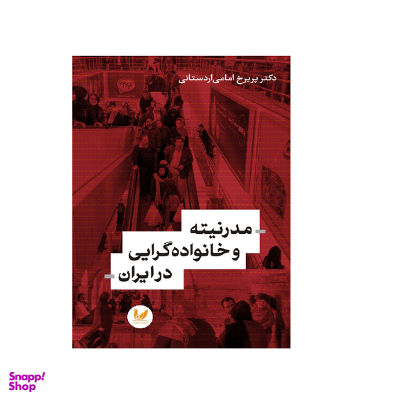 کتاب مدرنیته و خانواده گرایی در ایران اثر پریرخ امامی اردستانی انتشارات اندیشه احسان