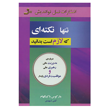 کتاب تنها نکته ای که لازم است بدانید اثر مارکوس باکینگهام نشر نسل نواندیش