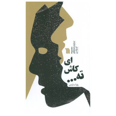 کتاب ای کاش ته... اثر رویا سلیمی انتشارات سروش