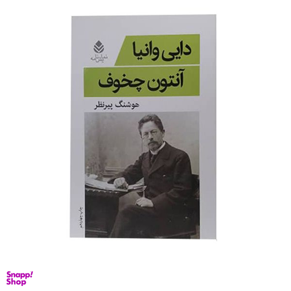 کتاب دایی وانیا اثر آنتوان چخوف نشر قطره