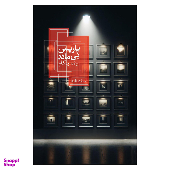 کتاب پاریس بی مادر اثر رضا بهکام نشر روزبهان