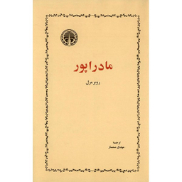کتاب مادراپور اثر روبرمرل انتشارات خوارزمی