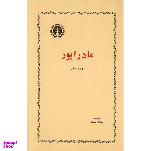 کتاب مادراپور اثر روبرمرل انتشارات خوارزمی