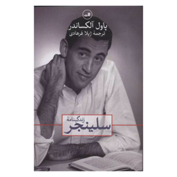 کتاب زندگینامه سلینجر اثر پاول آلکساندر نشر ثالث