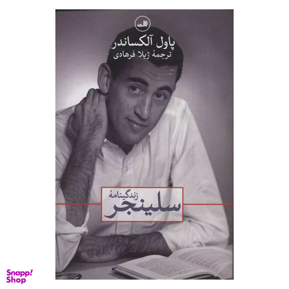 کتاب زندگینامه سلینجر اثر پاول آلکساندر نشر ثالث