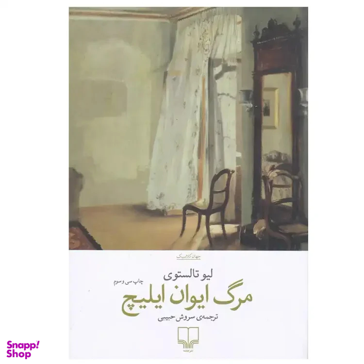 کتاب مرگ ایوان ایلیچ اثر لیو تالستوی نشر چشمه