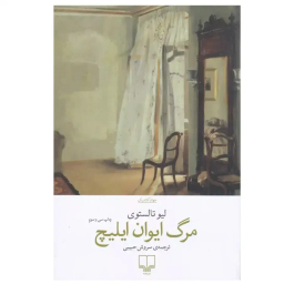 کتاب مرگ ایوان ایلیچ اثر لیو تالستوی نشر چشمه