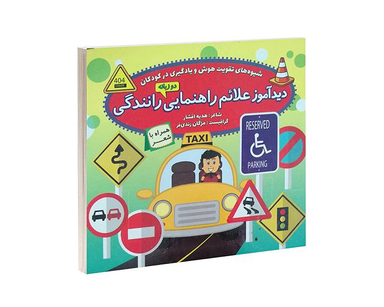 کتاب دید آموز علائم راهنمایی رانندگی همراه با شعر اثر زهره افشار نشر الماس پارسیان