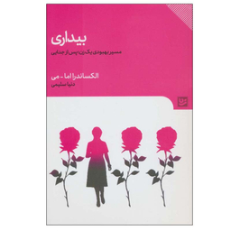 کتاب بیداری  اثر الکساندرا اما-می انتشارات گویا