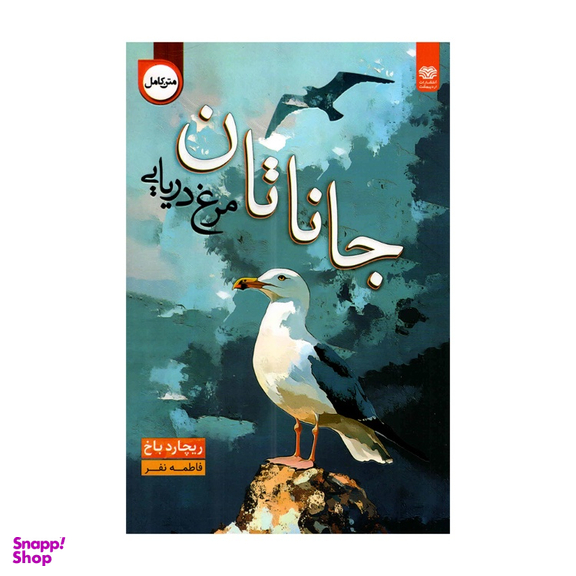 کتاب جاناتان مرغ دریایی اثر ریچارد باخ نشر اردیبهشت