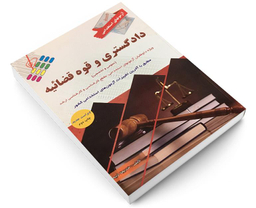 کتاب آزمون استخدامی دادگستری و قوه قضائیه اثر خدیجه ذبیحی نشر پرستش