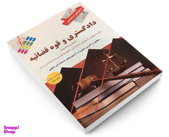 کتاب آزمون استخدامی دادگستری و قوه قضائیه اثر خدیجه ذبیحی نشر پرستش