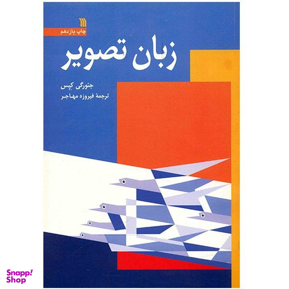 کتاب زبان تصویر اثر جئورگی کپس نشر سروش