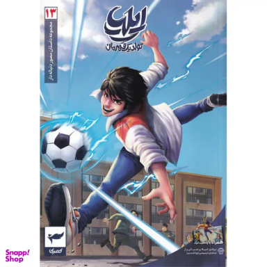 کتاب ایلیا تولد یک قهرمان جلد 13 اثر امین توکلی انتشارات کمیکا