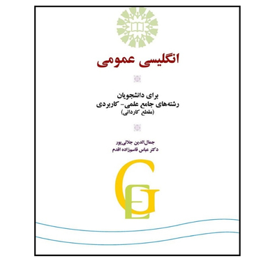 کتاب انگلیسی عمومی برای دانشجویان رشته جامع علمی کاربردی اثر جمال الدین جلال پور انتشارات سمت