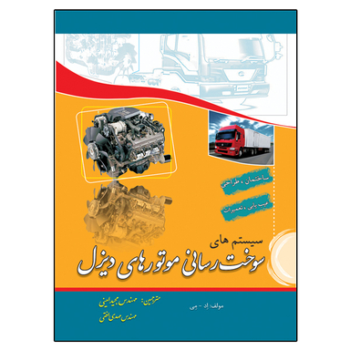 کتاب سیستم سوخت رسانی موتورهای دیزل اثر اد می نشر دانشگاهی فرهمند