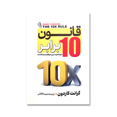 کتاب قانون 10 برابر اثر گرانت کاردون نشر آزرمیدخت