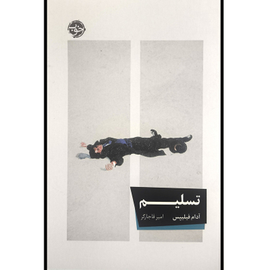 کتاب تسليم اثر آدام فیلیپس نشر خوب