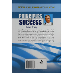کتاب اصول موفقیت اثر برایان تریسی نشر نسل نواندیش