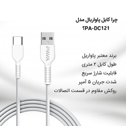 کابل تبدیل USB به USB-C  پاواریال مدل PA-DC123 طول 1 متر