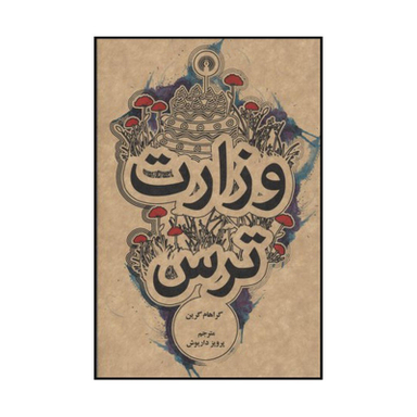 کتاب وزارت ترس اثر گ‍راه‍ام‌ گ‍ری‍ن‌ نشر علمی فرهنگی