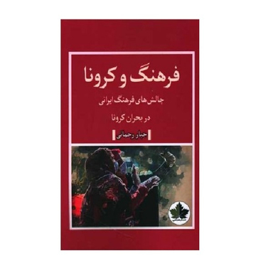 کتاب فرهنگ و کرونا اثر جبار رحمانی انتشارات اندیشه احسان