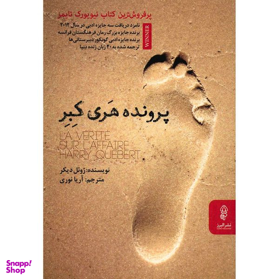 کتاب پرونده هری کبر اثر ژوئل دیکر انتشارات البرز