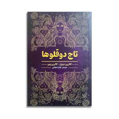 کتاب تاج دو قلوها اثر کاترین دویل انتشارات شاهدخت پاییز