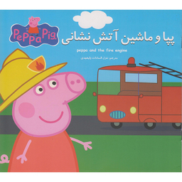 کتاب پپا و ماشین آتش نشانی اثر نوبل استلی انتشارات گوهراندیشه
