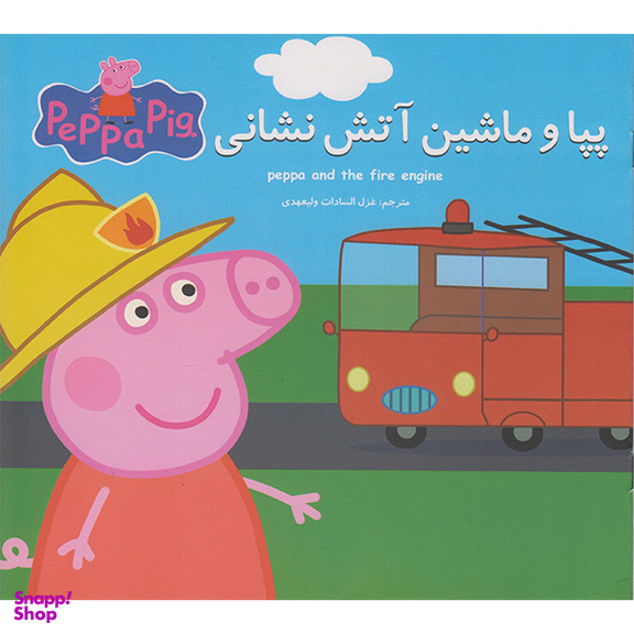 کتاب پپا و ماشین آتش نشانی اثر نوبل استلی انتشارات گوهراندیشه