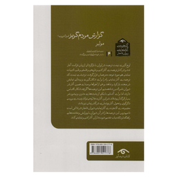 کتاب گزارش مردم گریز اثر مولیر انتشارات دیدآور