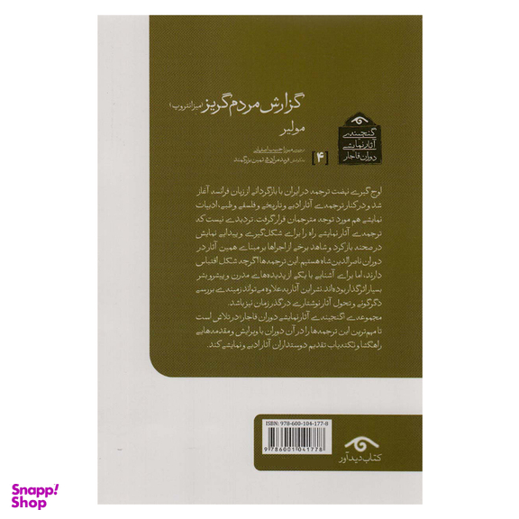 کتاب گزارش مردم گریز اثر مولیر انتشارات دیدآور