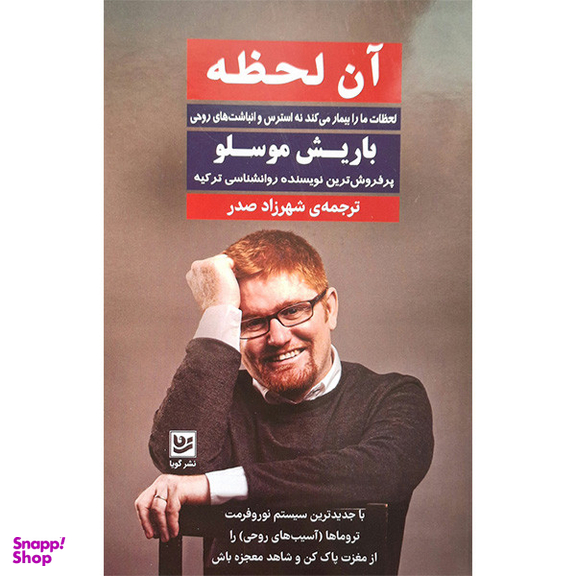 کتاب آن لحظه اثر باریش موسلو انتشارات گویا