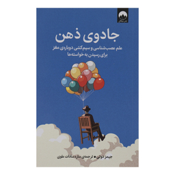 کتاب جادوی ذهن اثر جیمز دوتی نشر میلکان