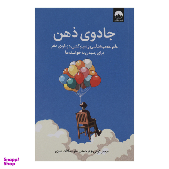 کتاب جادوی ذهن اثر جیمز دوتی نشر میلکان