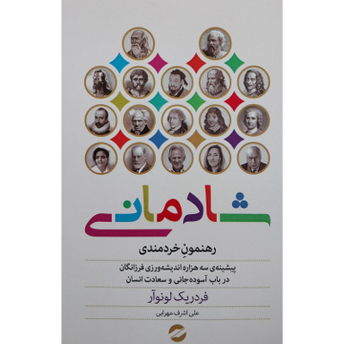 کتاب شادماني رهنمون خردمندی اثر فردريك لونوآر نشر معين