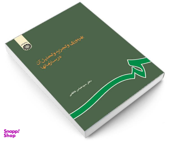کتاب بهره وری و تجزیه و تحلیل آن در سازمانها اثر دکتر سید عباس کاظمی نشر سمت