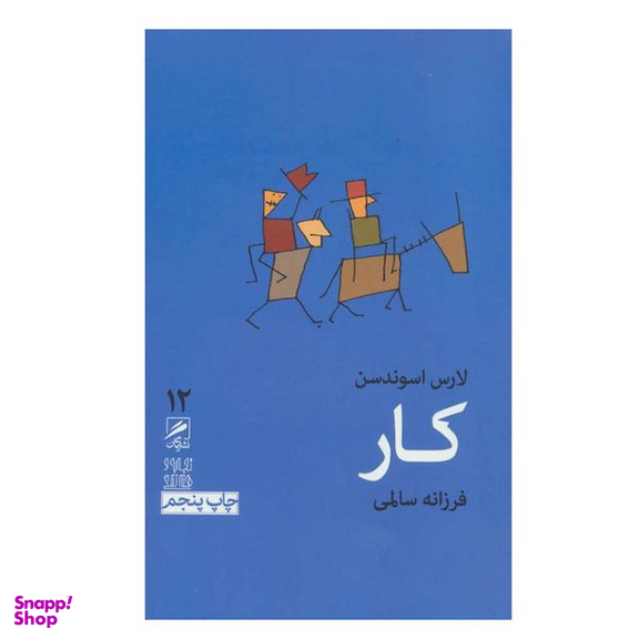 کتاب کار اثر لارس اسوندسن نشر گمان
