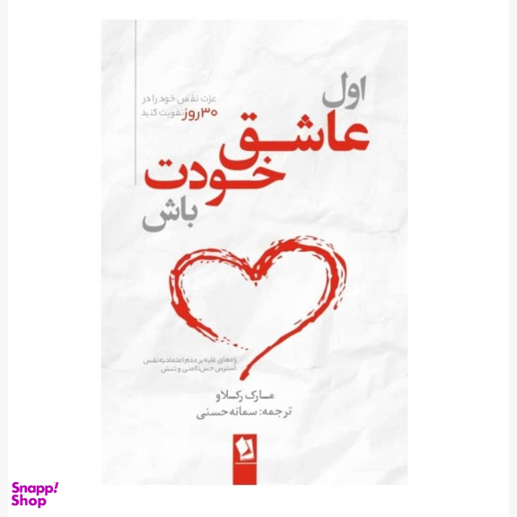 کتاب اول عاشق خودت باش اثر مارک رکلاو انتشارات شیرمحمدی