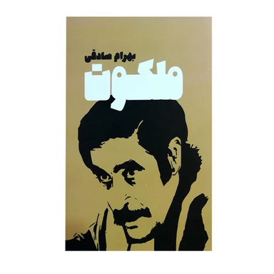 کتاب ملکوت اثر بهرام صادقی انتشارات معین