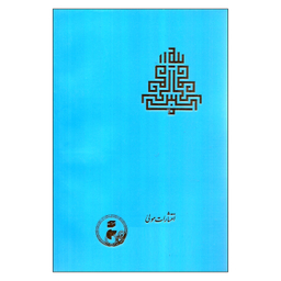 کتاب آواز پ‍ر ج‍ب‍رئ‍ی‍ل‌ اثر ش‍ه‍اب‌ال‍دی‍ن‌ س‍ه‍روردی‌ انتشارات مولی