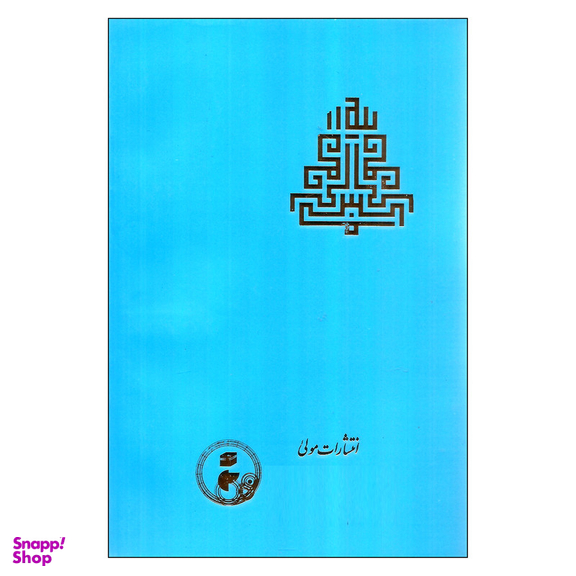 کتاب آواز پ‍ر ج‍ب‍رئ‍ی‍ل‌ اثر ش‍ه‍اب‌ال‍دی‍ن‌ س‍ه‍روردی‌ انتشارات مولی