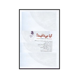 کتاب آیا می دانید اثر جمعی از نویسندگان انتشارات کمال اندیشه