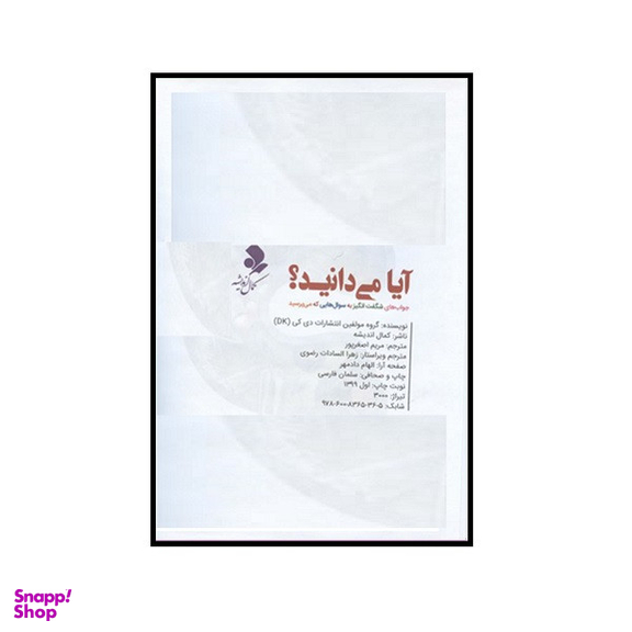 کتاب آیا می دانید اثر جمعی از نویسندگان انتشارات کمال اندیشه