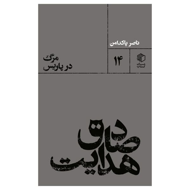 کتاب صادق هدايت : مرگ در پاريس اثر ناصر پاکدامن نشر مان کتاب
