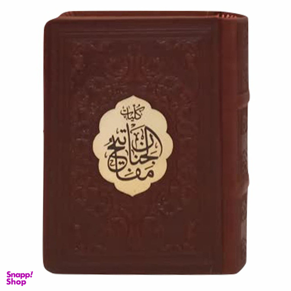 کتاب کلیات مفاتیح الجنان ترجمه مهدی الهی قمشه ای انتشارات پیام عدالت