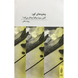 کتاب پنجره های كور اثر روزبه ملكی انتشارات كارنامه